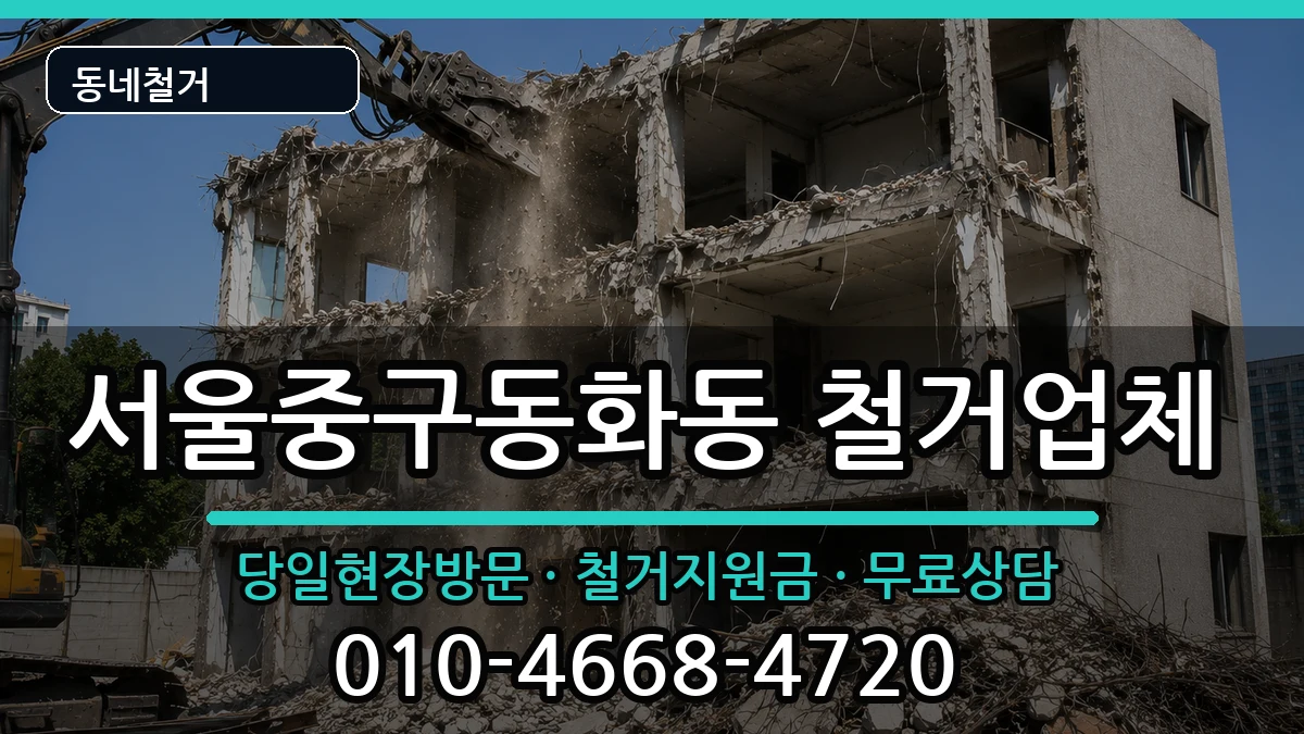 서울중구동화동 철거 서울중구동화동 철거 현장 처리 안내 이미지 3