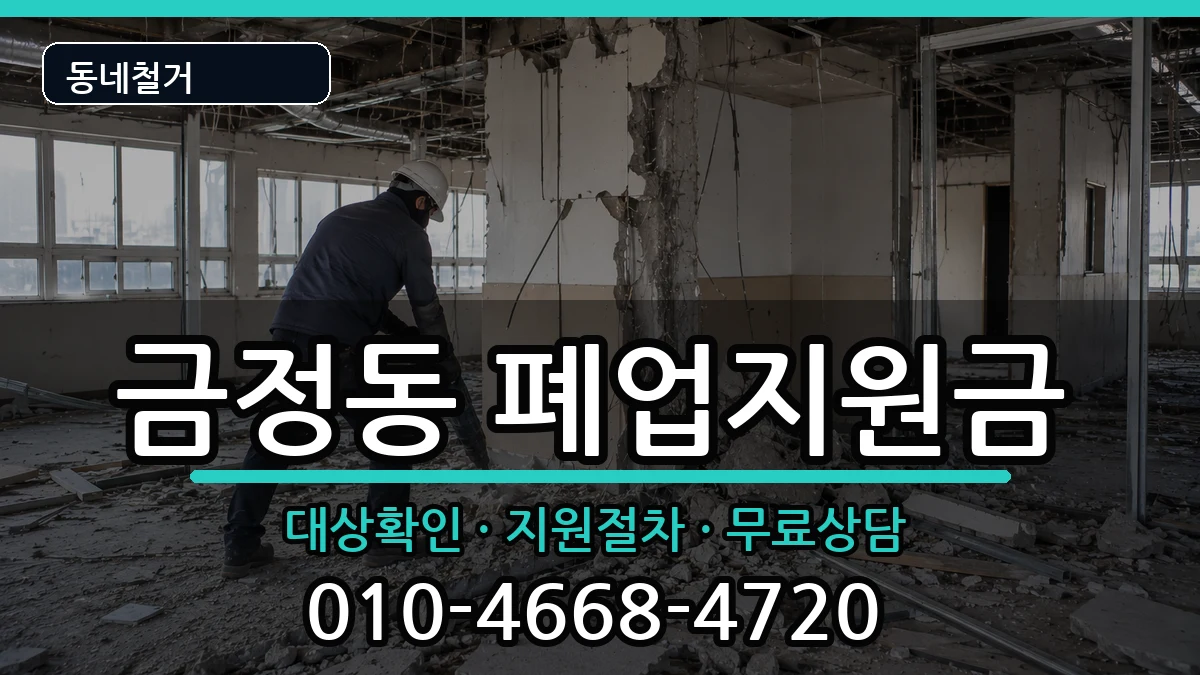 경기군포시금정동 폐업지원금 경기군포시금정동 폐업지원금 현장 처리 안내 이미지 2