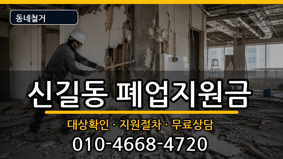 경기안산시단원구신길동 폐업지원금 현장 처리 안내 이미지 3
