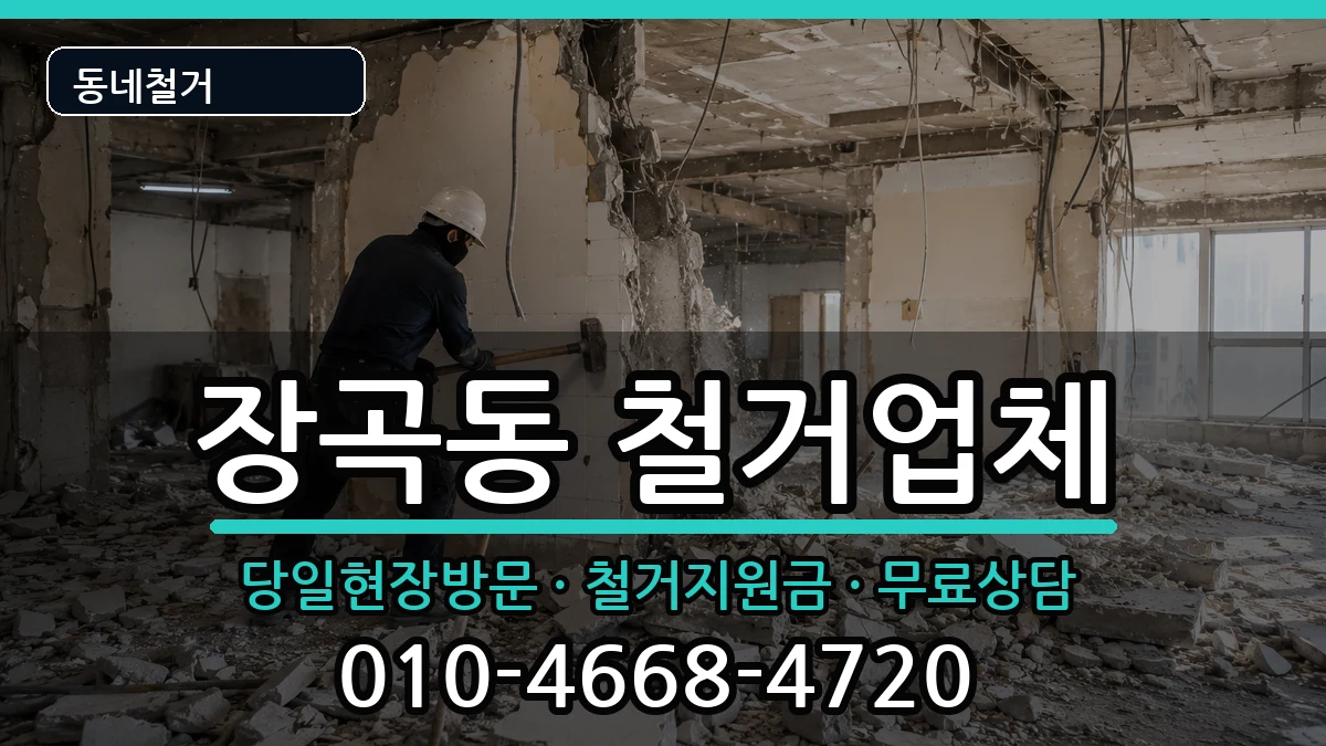 경기시흥시장곡동 철거 현장 처리 안내 이미지 3