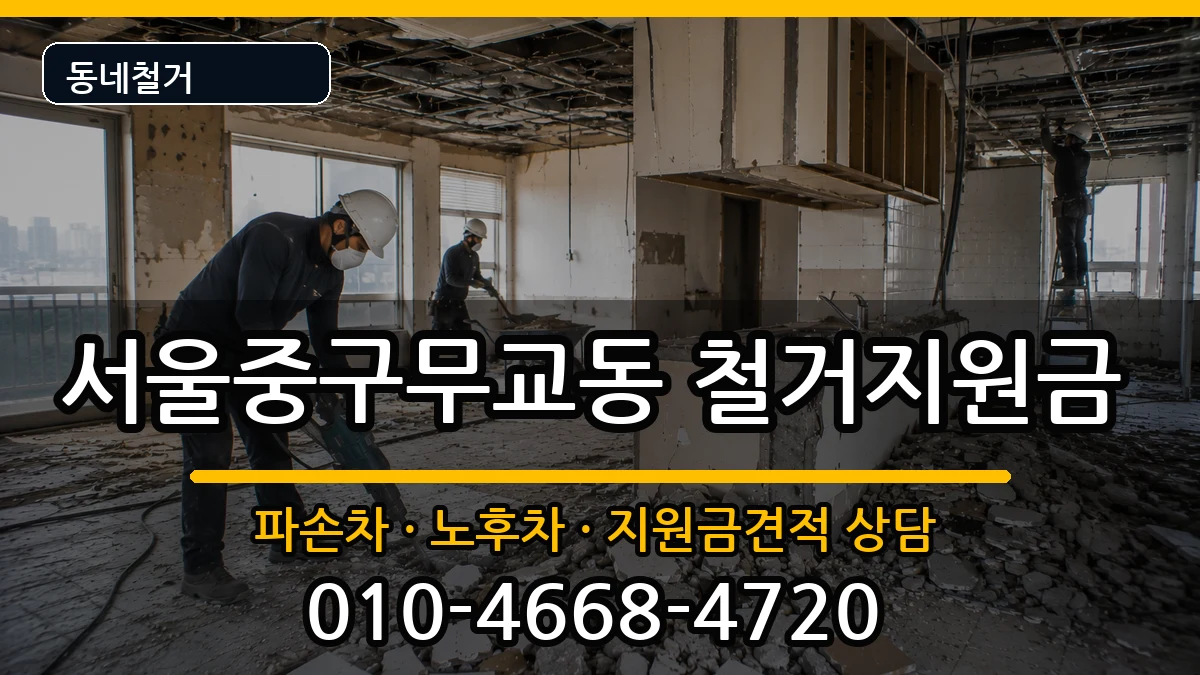 서울중구무교동  철거지원금 비용형