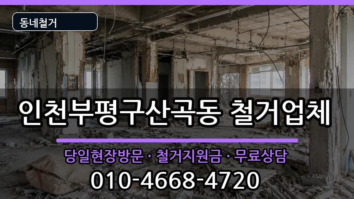 인천부평구산곡동 철거 인천부평구산곡동 철거 현장 처리 안내 이미지 3