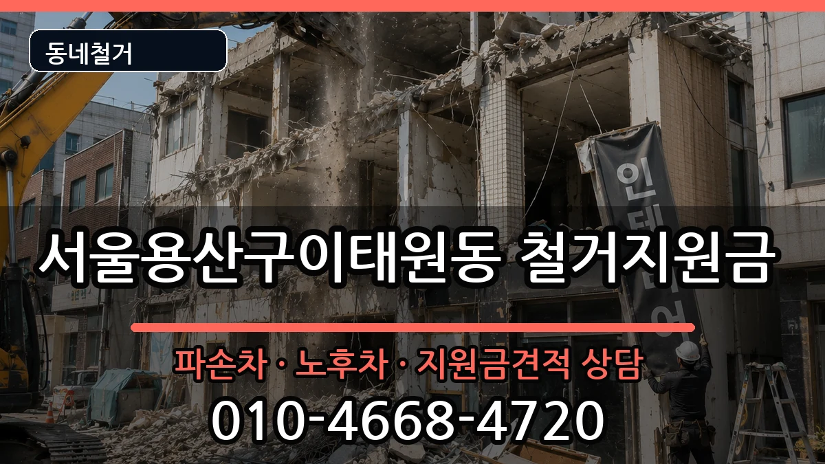 서울용산구이태원동 철거지원금 현장 처리 안내 이미지 2