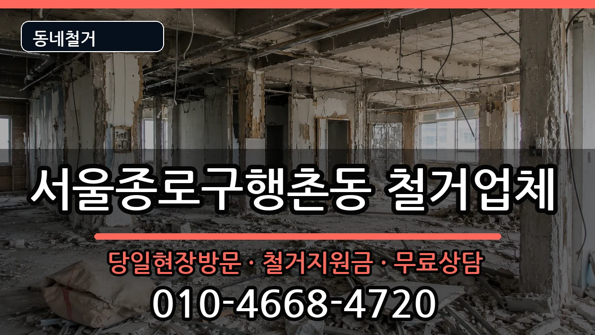 서울종로구행촌동  철거 서류형