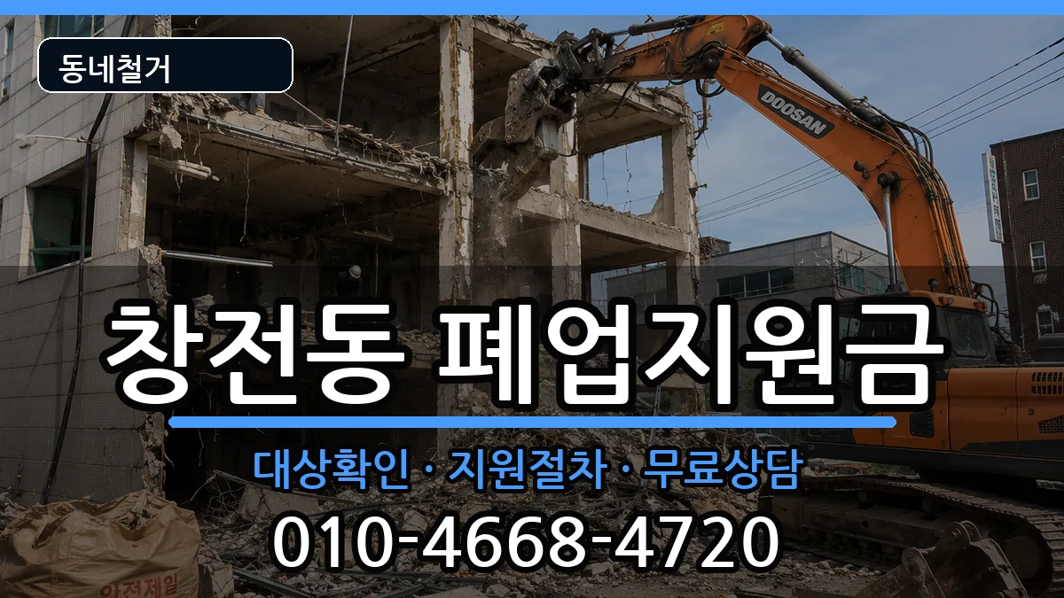 경기안성시창전동 폐업지원금 경기안성시창전동 폐업지원금 현장 처리 안내 이미지 1