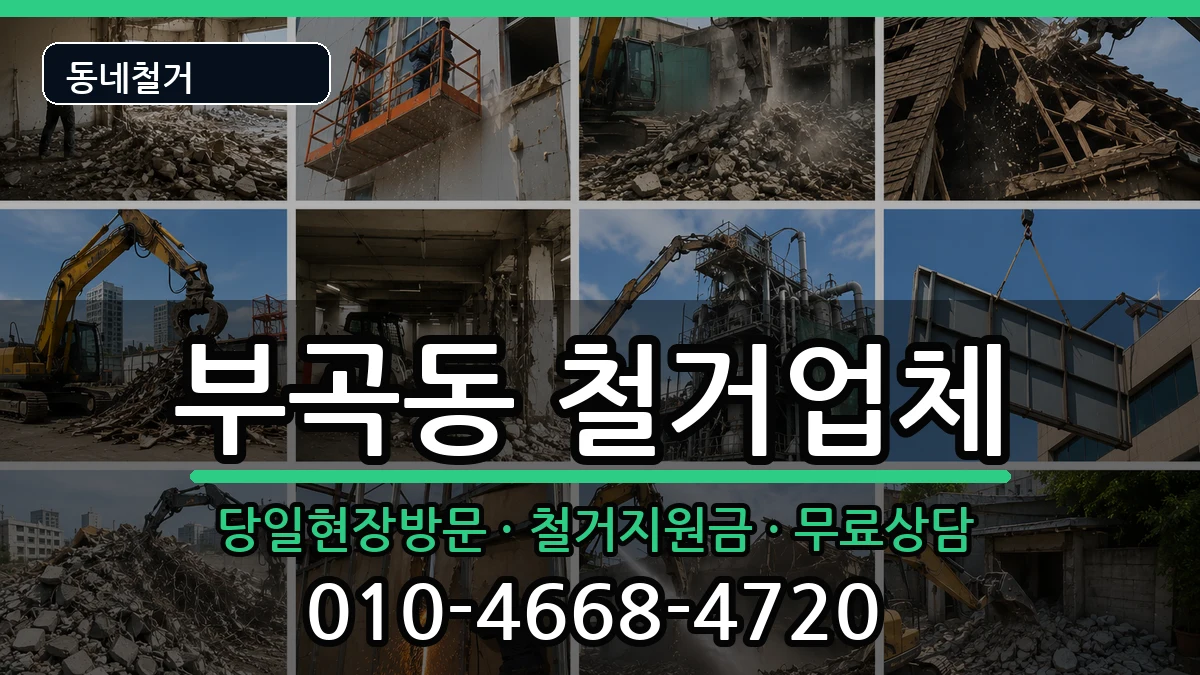 경기군포시부곡동  철거 정보형