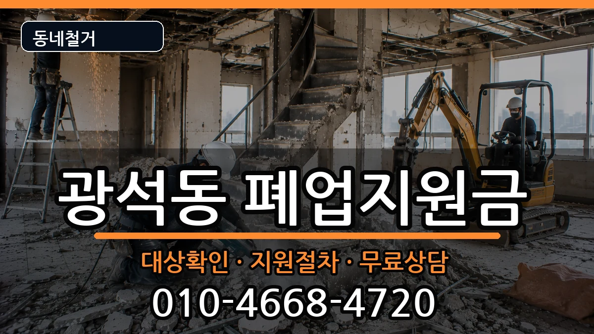 경기시흥시광석동 폐업지원금 현장 처리 안내 이미지 2