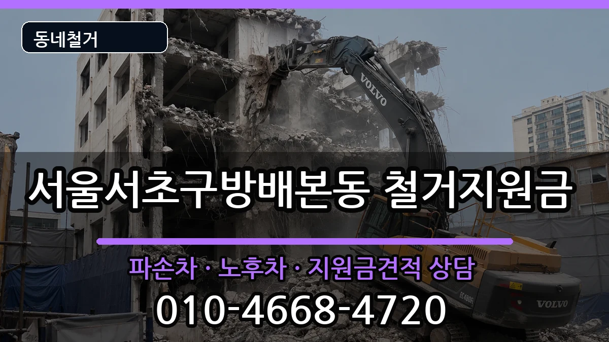 서울서초구방배본동 철거지원금 현장 처리 안내 이미지 2