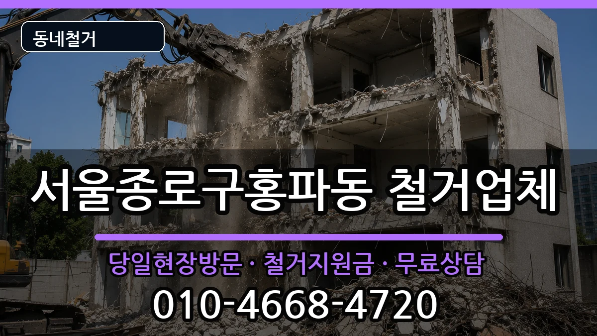 서울종로구홍파동  철거 정보형