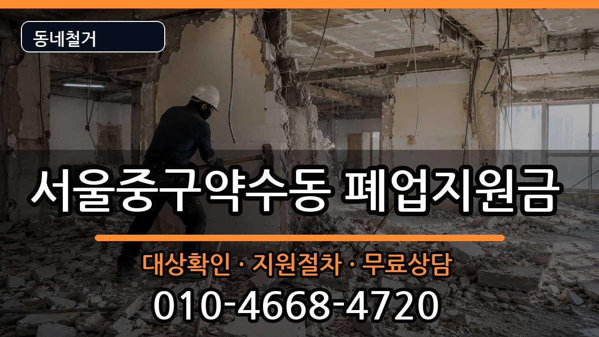 서울중구약수동  폐업지원금 질문형