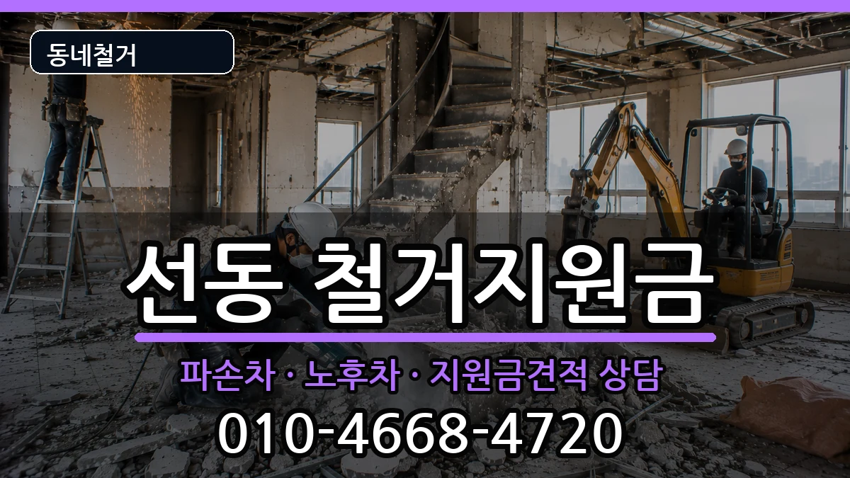 경기하남시선동 철거지원금 현장 처리 안내 이미지 3