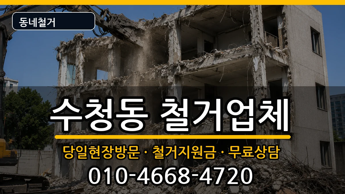 경기오산시수청동 철거 경기오산시수청동 철거 현장 처리 안내 이미지 2