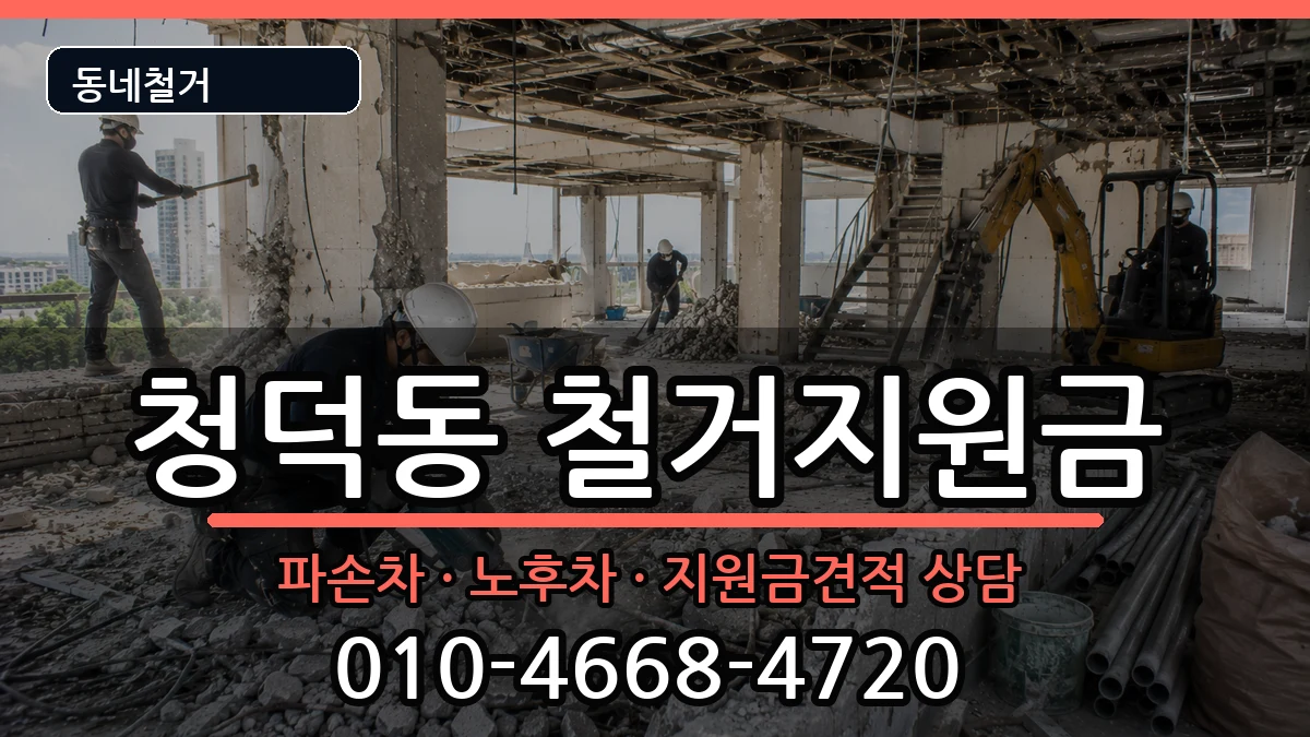 경기용인시기흥구청덕동 철거지원금 경기용인시기흥구청덕동 철거지원금 현장 처리 안내 이미지 2