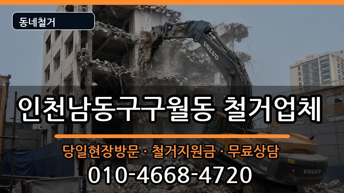 인천남동구구월동 철거 인천남동구구월동 철거 현장 처리 안내 이미지 2