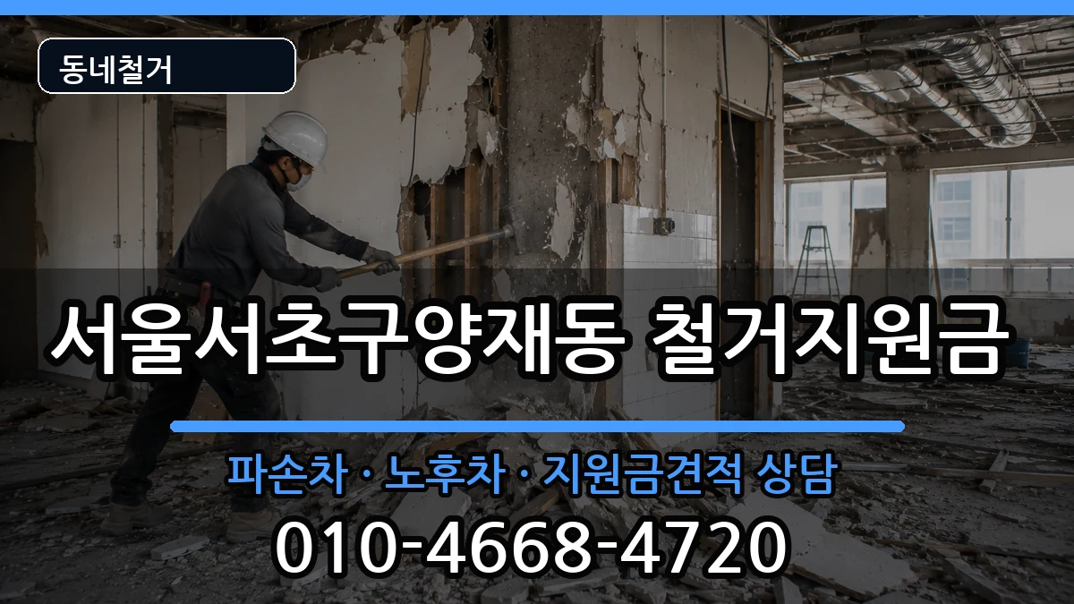 서울서초구양재동  철거지원금 절차형