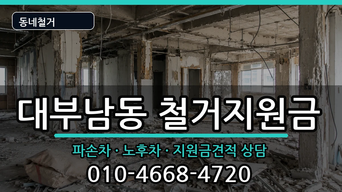 경기안산시단원구대부남동 철거지원금 경기안산시단원구대부남동 철거지원금 현장 처리 안내 이미지 2