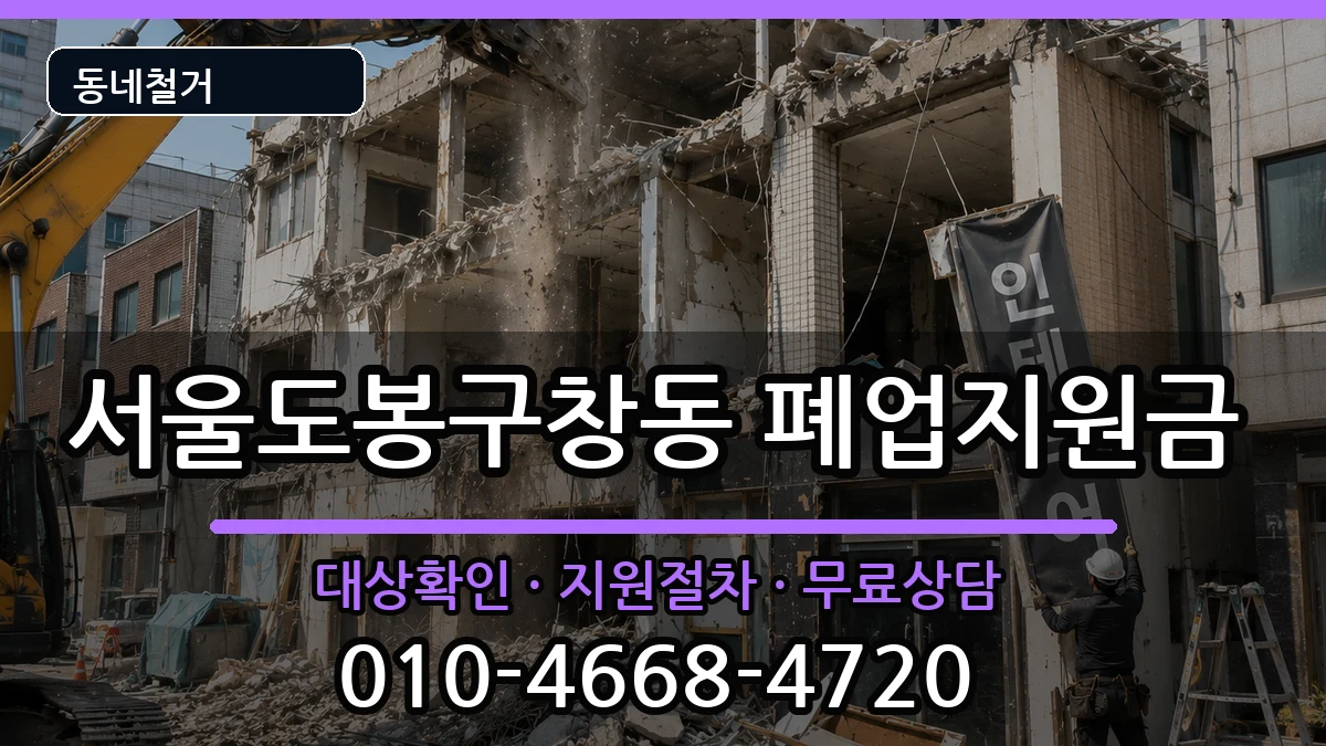 서울도봉구창동  폐업지원금 서류형