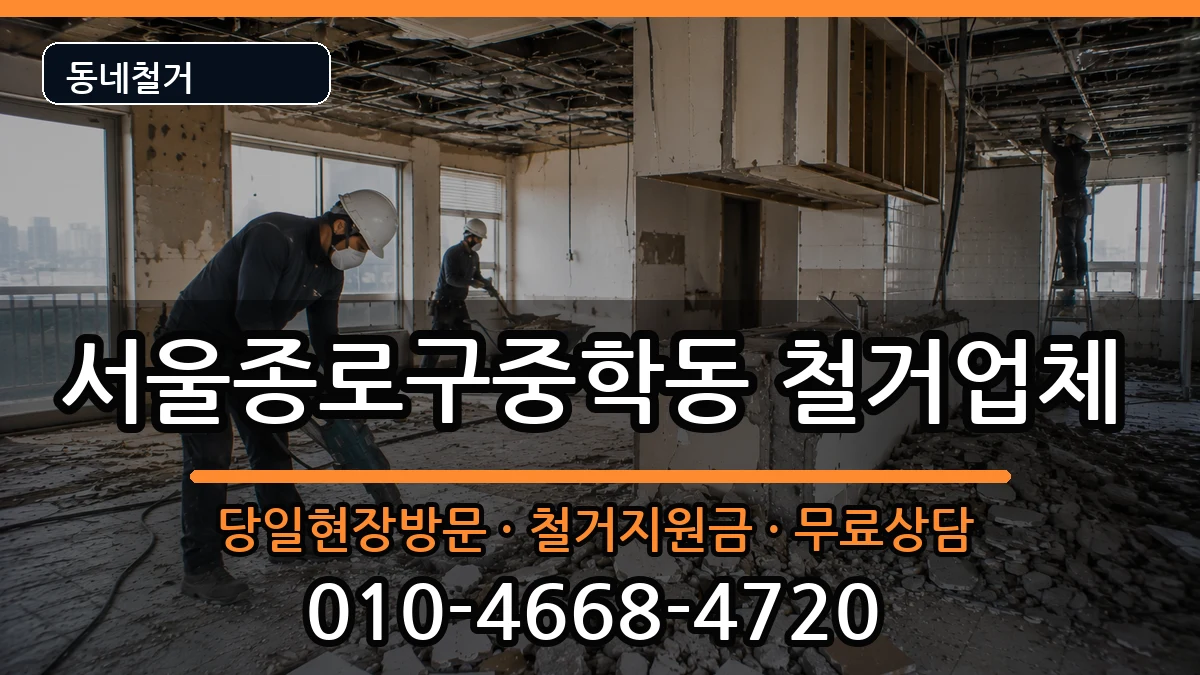 서울종로구중학동 철거 서울종로구중학동 철거 현장 처리 안내 이미지 1