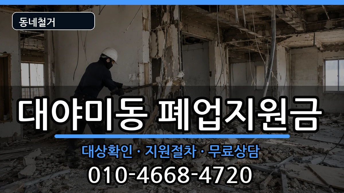 경기군포시대야미동 폐업지원금 경기군포시대야미동 폐업지원금 현장 처리 안내 이미지 2