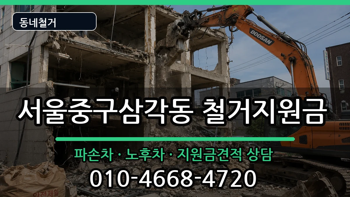 서울중구삼각동  철거지원금 FAQ형
