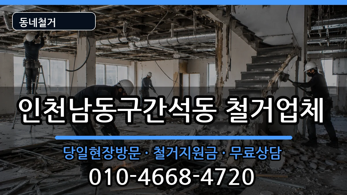 인천남동구간석동 철거 인천남동구간석동 철거 현장 처리 안내 이미지 1