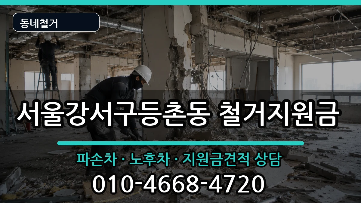 서울강서구등촌동 철거지원금 현장 처리 안내 이미지 3