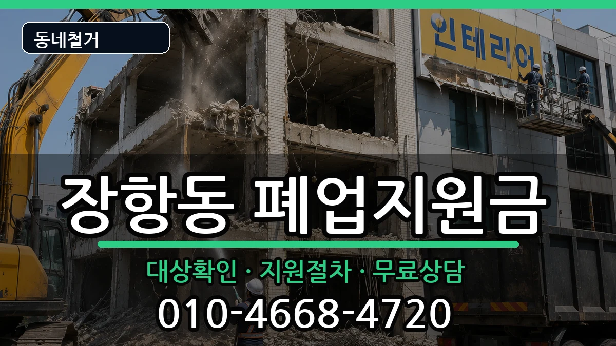 경기고양시일산동구장항동 폐업지원금 경기고양시일산동구장항동 폐업지원금 현장 처리 안내 이미지 3