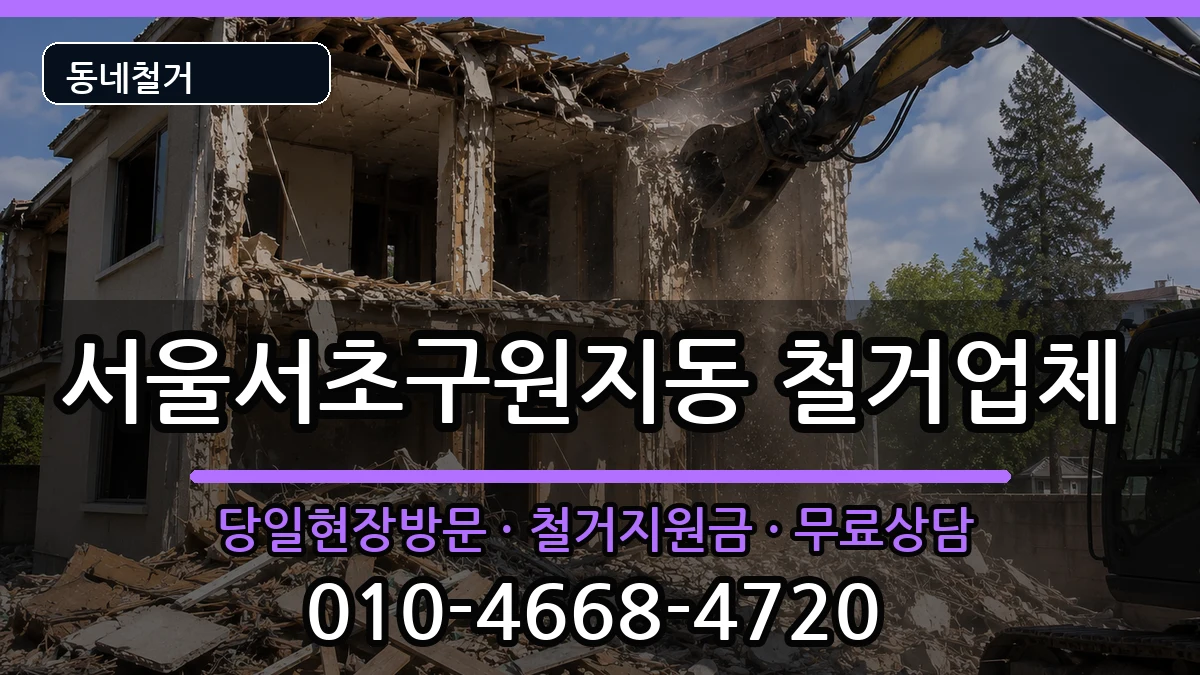 서울서초구원지동 철거 현장 처리 안내 이미지 3