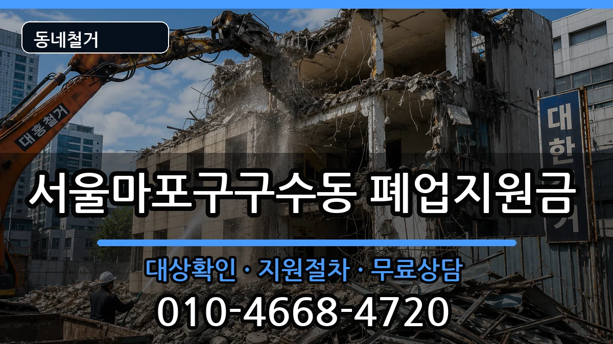 서울마포구구수동 폐업지원금 현장 처리 안내 이미지 1