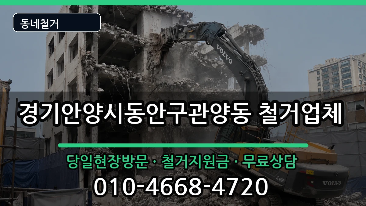 경기안양시동안구관양동 철거 현장 처리 안내 이미지 2