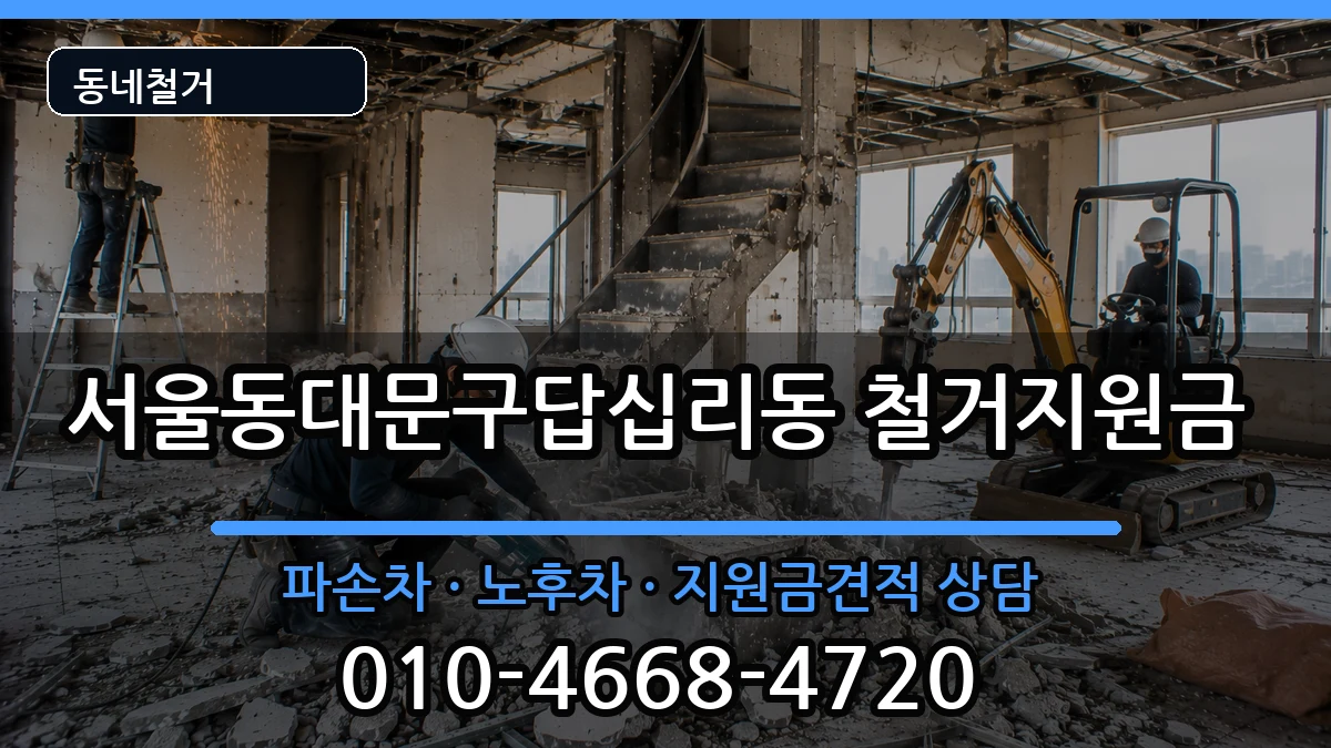 서울동대문구답십리동 철거지원금 현장 처리 안내 이미지 1