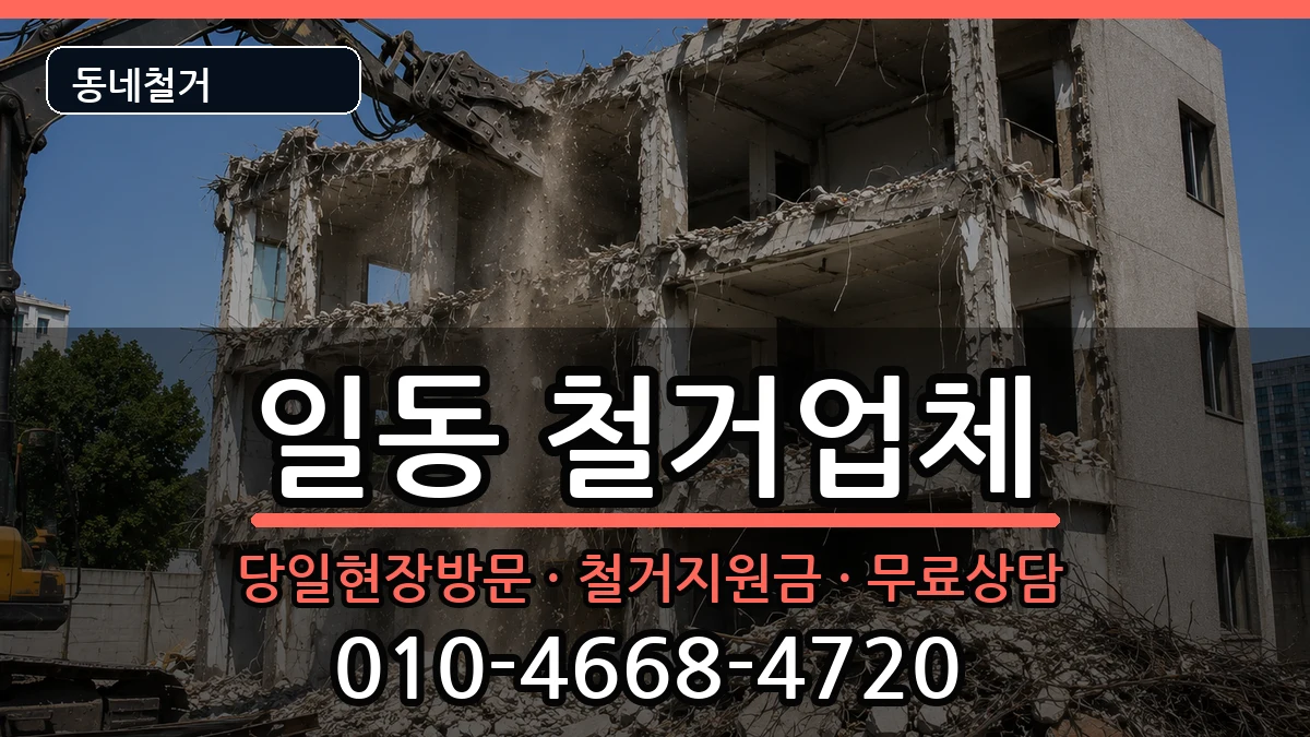 경기안산시상록구일동 철거 경기안산시상록구일동 철거 현장 처리 안내 이미지 2