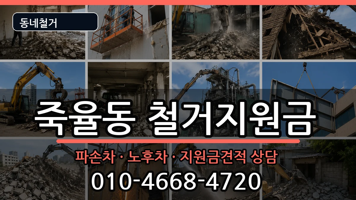 경기시흥시죽율동 철거지원금 현장 처리 안내 이미지 2