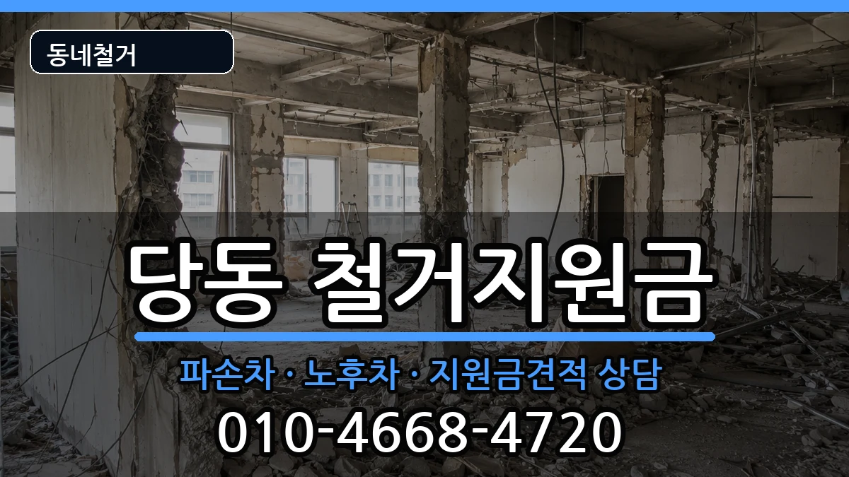 경기군포시당동  철거지원금 FAQ형