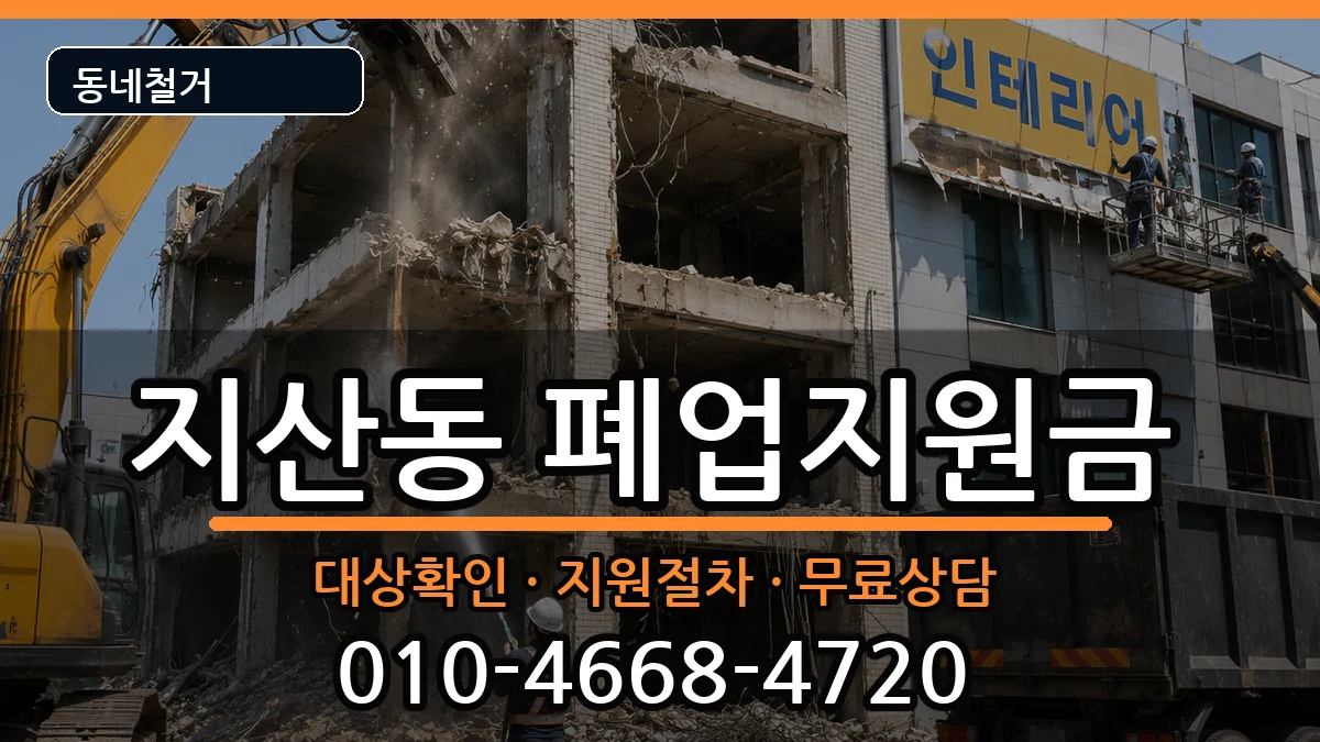 경기평택시지산동 폐업지원금 경기평택시지산동 폐업지원금 현장 처리 안내 이미지 1