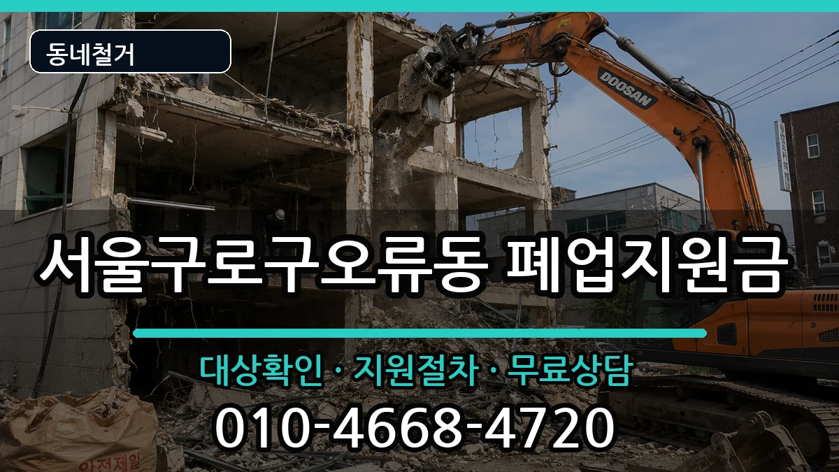 서울구로구오류동 폐업지원금 서울구로구오류동 폐업지원금 현장 처리 안내 이미지 2