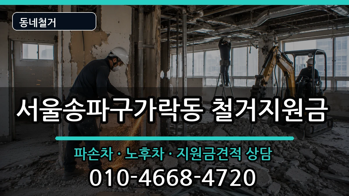 서울송파구가락동 철거지원금 서울송파구가락동 철거지원금 현장 처리 안내 이미지 2