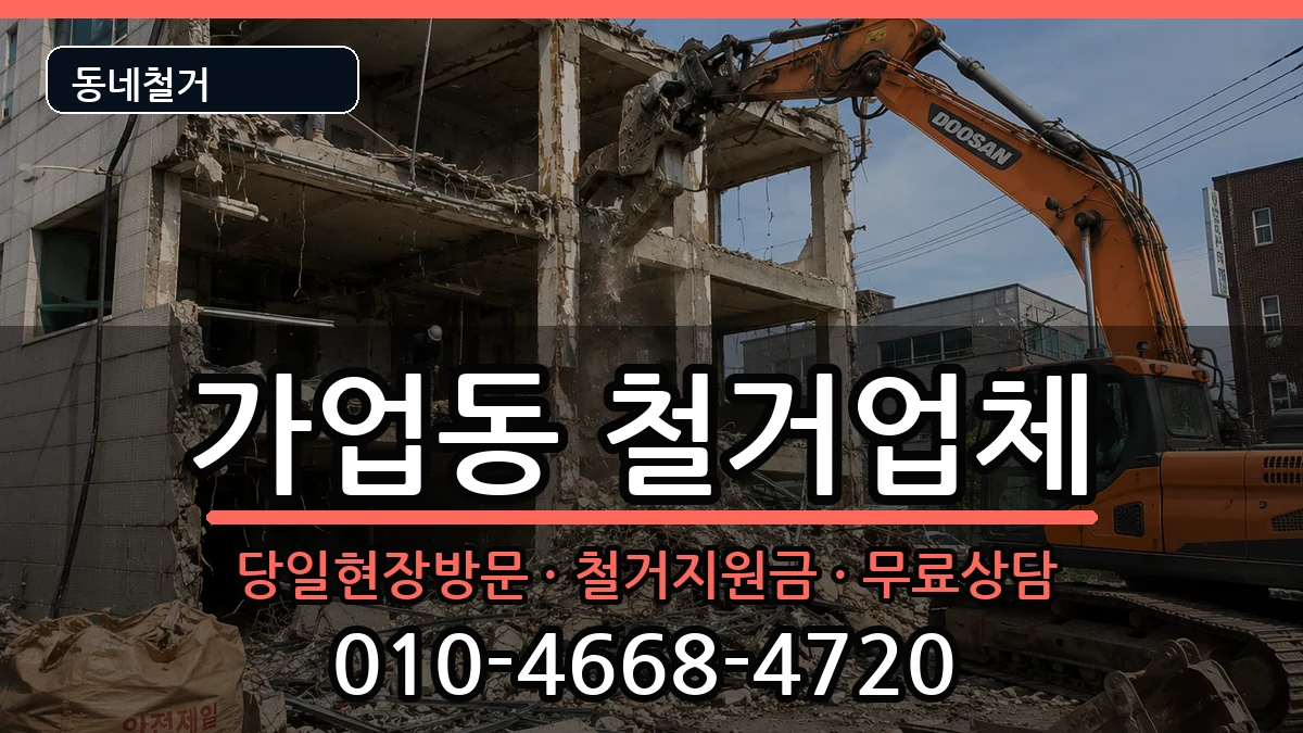 경기여주시가업동 철거 경기여주시가업동 철거 현장 처리 안내 이미지 3