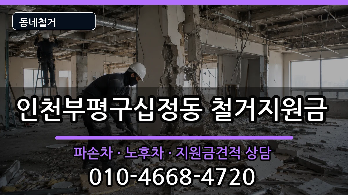 인천부평구십정동 철거지원금 인천부평구십정동 철거지원금 현장 처리 안내 이미지 2