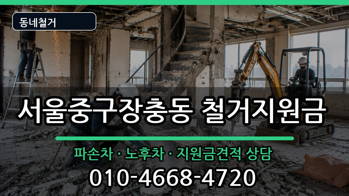 서울중구장충동 철거지원금 현장 처리 안내 이미지 3