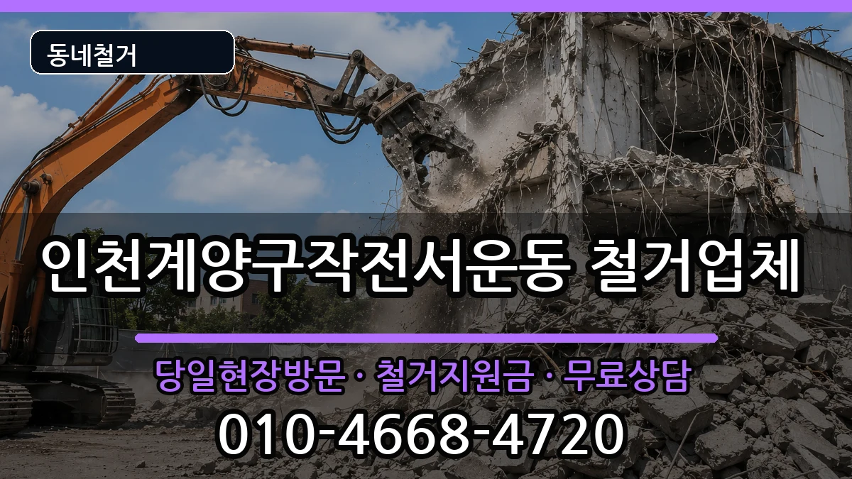 인천계양구작전서운동 철거 인천계양구작전서운동 철거 현장 처리 안내 이미지 1