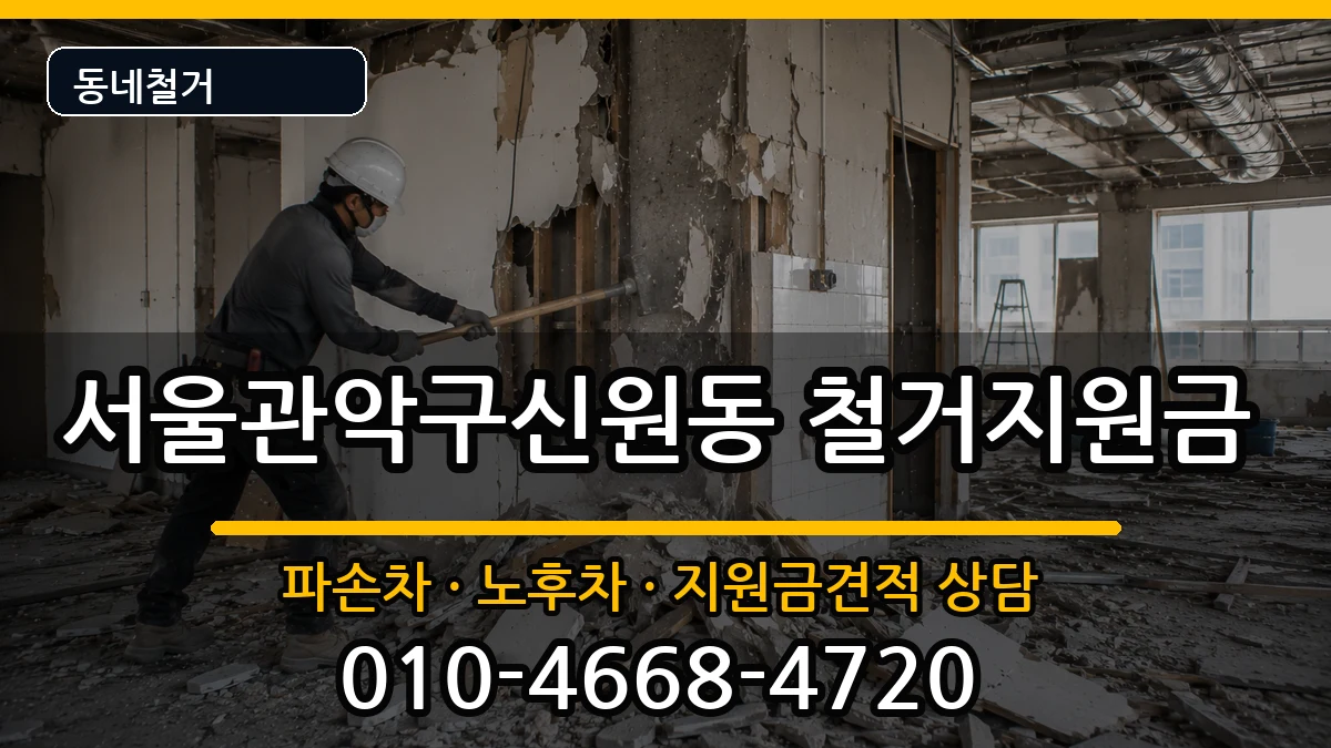 서울관악구신원동  철거지원금 사례형