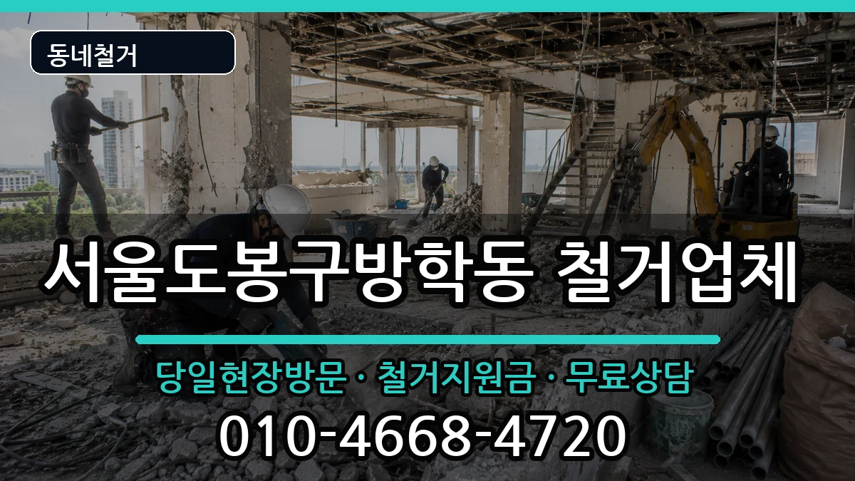 서울도봉구방학동 철거 서울도봉구방학동 철거 현장 처리 안내 이미지 2