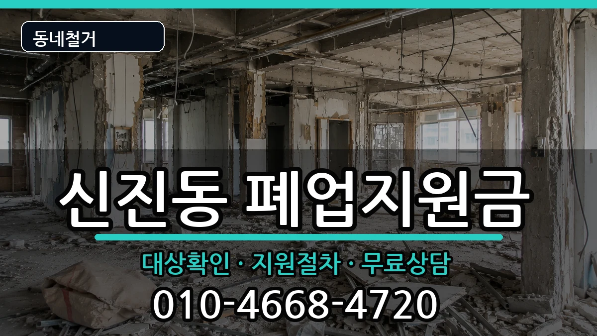 경기여주시신진동  폐업지원금 비용형
