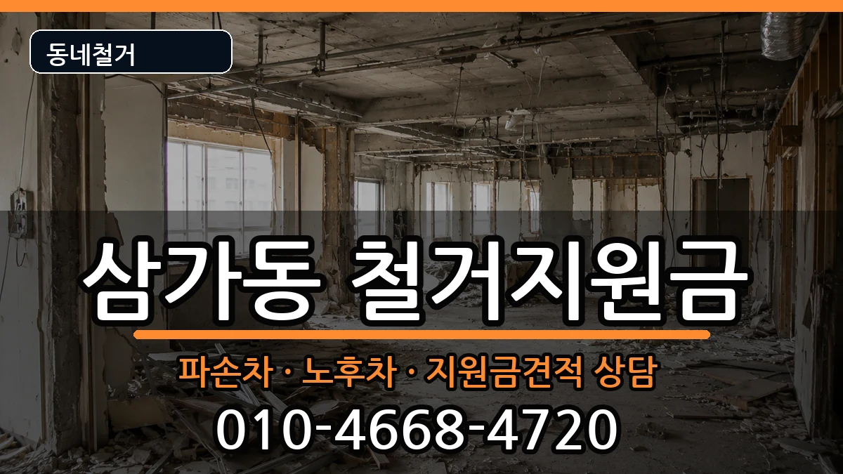 경기용인시처인구삼가동 철거지원금 경기용인시처인구삼가동 철거지원금 현장 처리 안내 이미지 3
