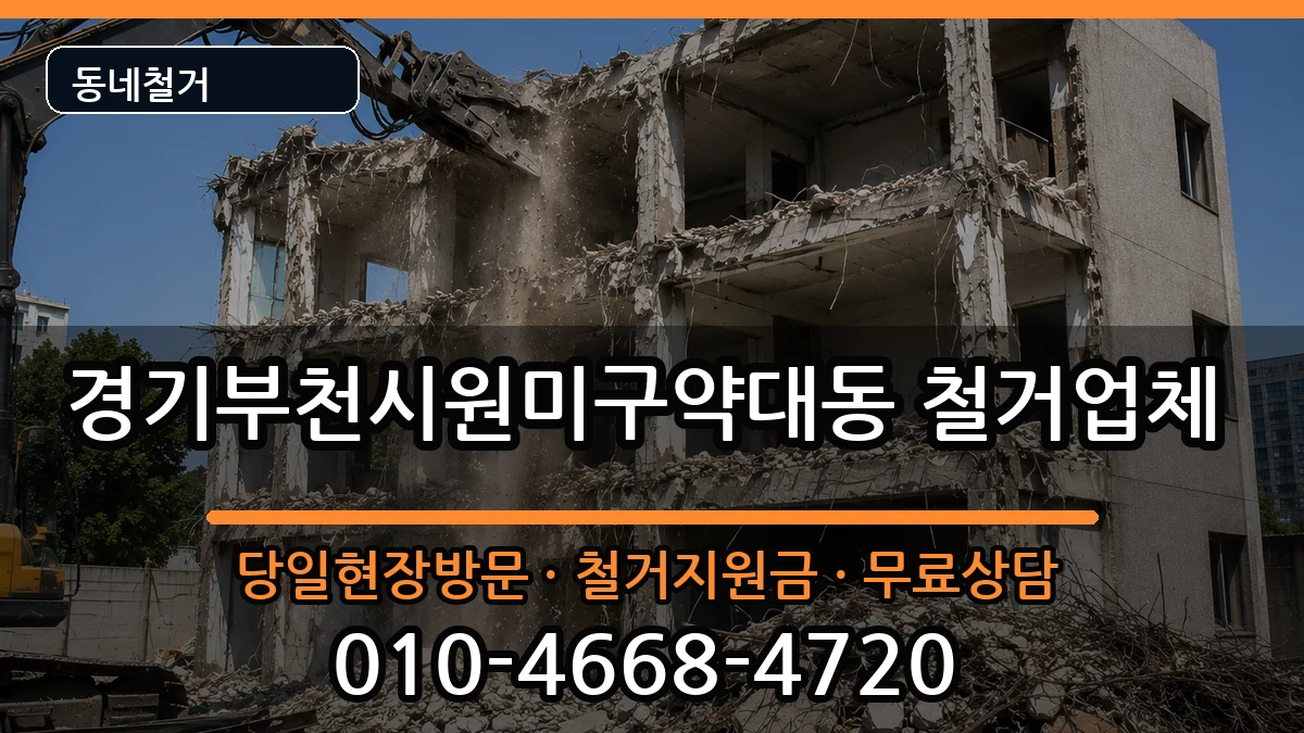 경기부천시원미구약대동 철거 경기부천시원미구약대동 철거 현장 처리 안내 이미지 2