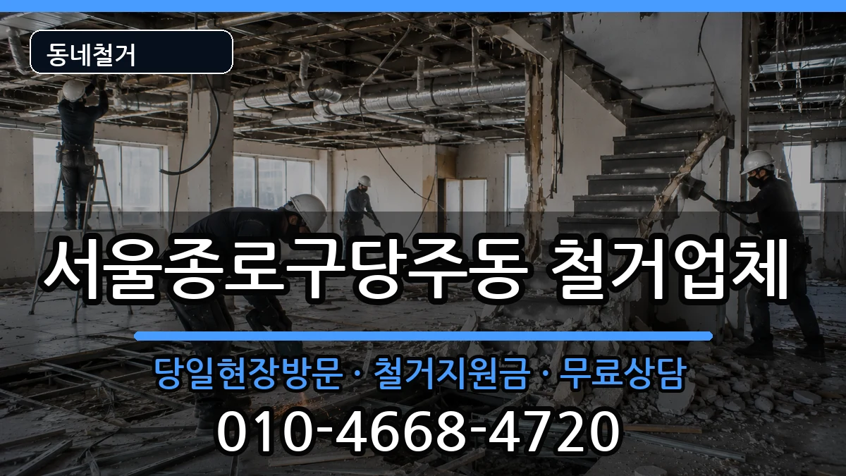 서울종로구당주동 철거 서울종로구당주동 철거 현장 처리 안내 이미지 1