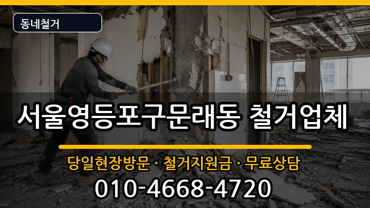 서울영등포구문래동 철거 현장 처리 안내 이미지 2