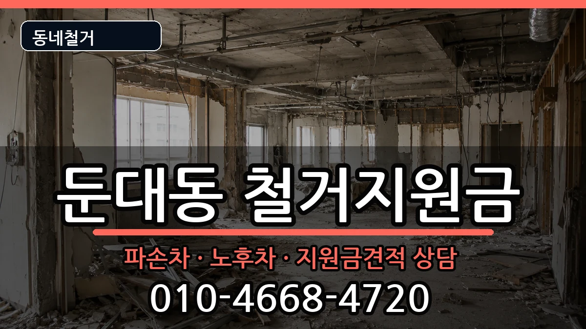 경기군포시둔대동  철거지원금 FAQ형
