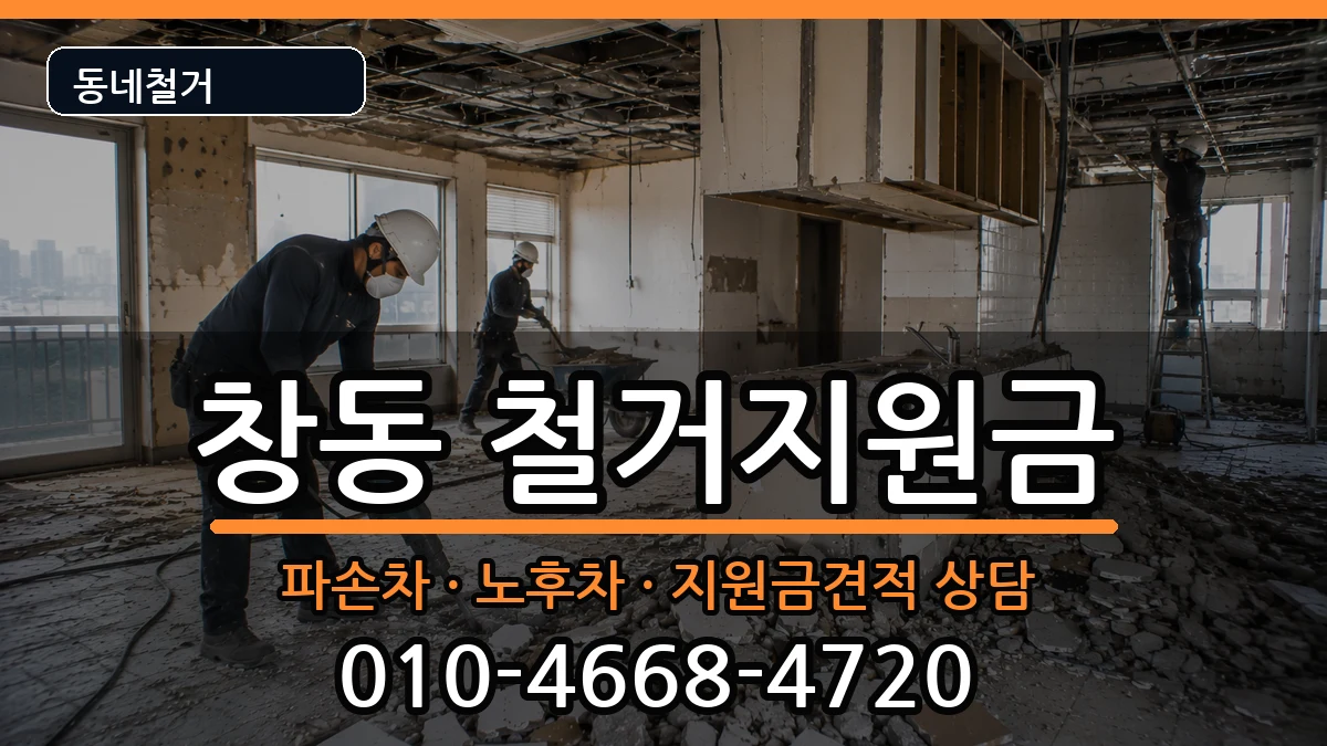 경기여주시창동 철거지원금 경기여주시창동 철거지원금 현장 처리 안내 이미지 2